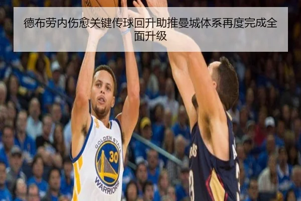 德布劳内伤愈关键传球回升助推曼城体系再度完成全面升级