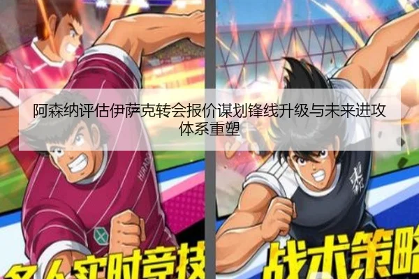 阿森纳评估伊萨克转会报价谋划锋线升级与未来进攻体系重塑