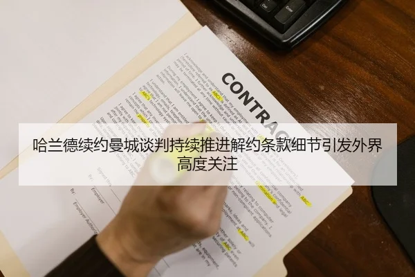 哈兰德续约曼城谈判持续推进解约条款细节引发外界高度关注