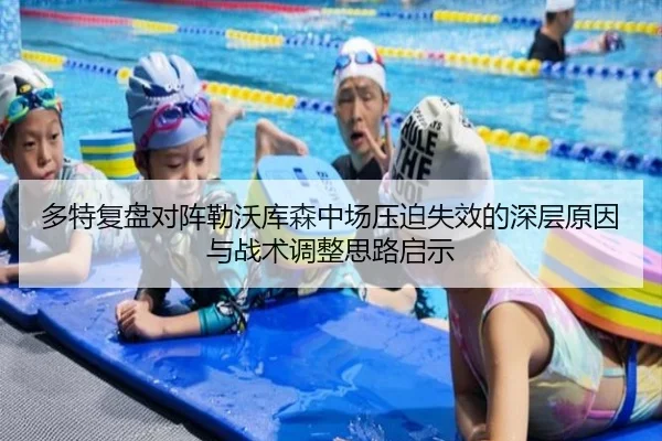 多特复盘对阵勒沃库森中场压迫失效的深层原因与战术调整思路启示