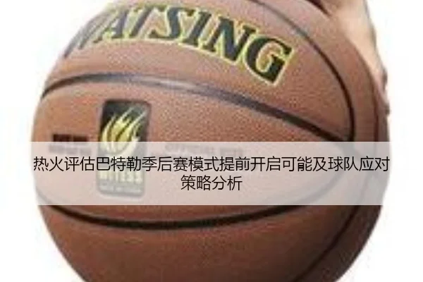 热火评估巴特勒季后赛模式提前开启可能及球队应对策略分析