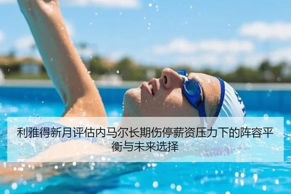 利雅得新月评估内马尔长期伤停薪资压力下的阵容平衡与未来选择