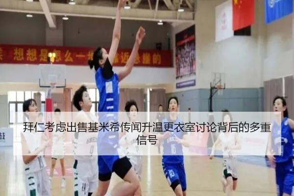 拜仁考虑出售基米希传闻升温更衣室讨论背后的多重信号
