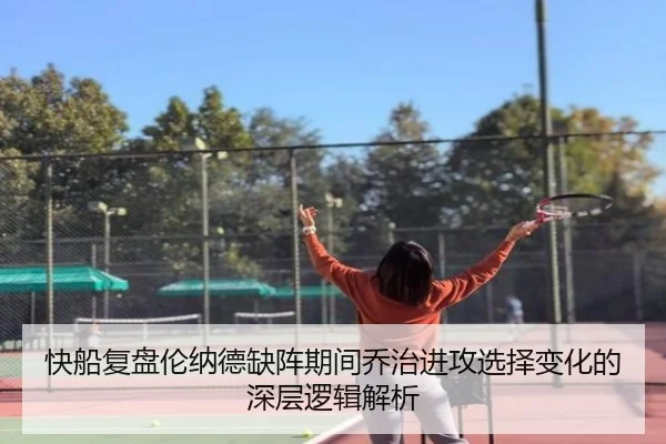 快船复盘伦纳德缺阵期间乔治进攻选择变化的深层逻辑解析
